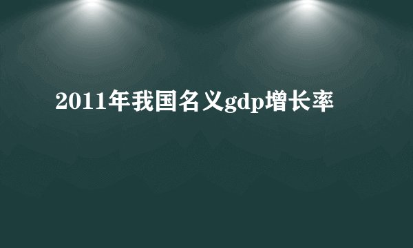 2011年我国名义gdp增长率