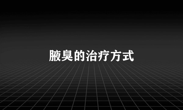 腋臭的治疗方式