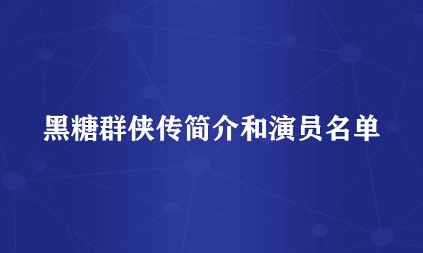 黑糖群侠传简介和演员名单
