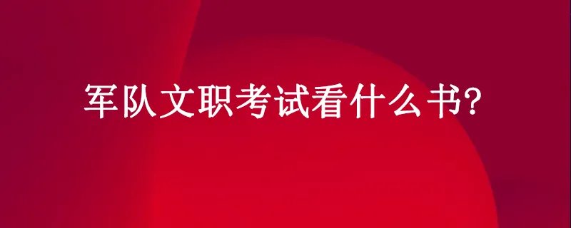 军队文职考试看什么书