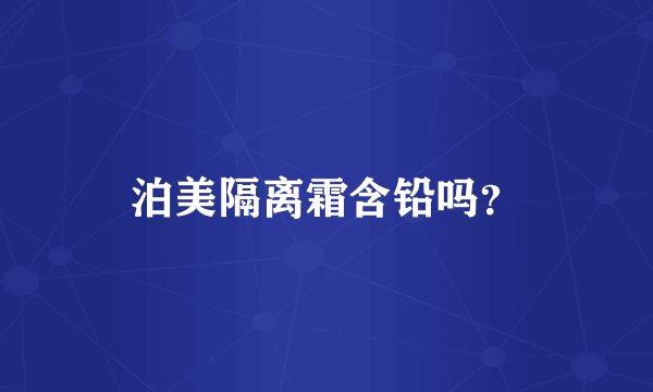 泊美隔离霜含铅吗？