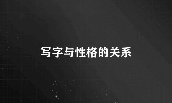 写字与性格的关系