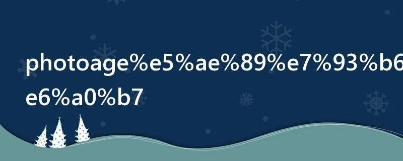photoage安瓶怎么样