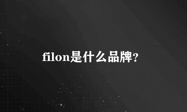 filon是什么品牌？