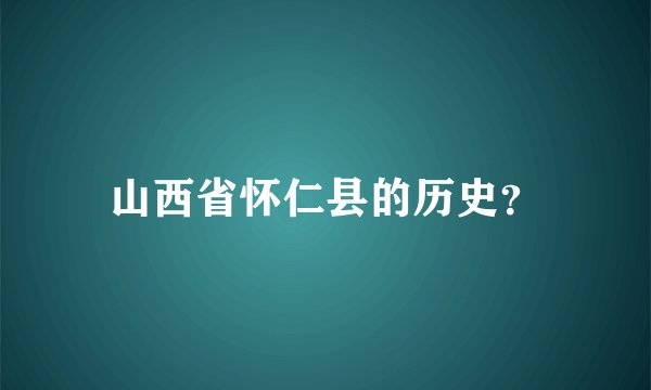 山西省怀仁县的历史？