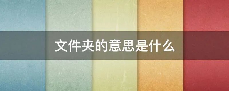 文件夹的意思是什么