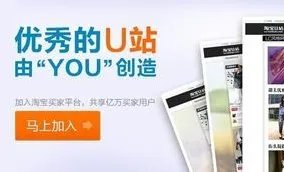 淘宝U站是怎么回事，商家怎么入驻