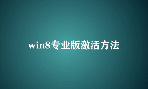 win8专业版激活方法