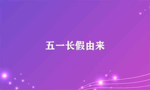 五一长假由来
