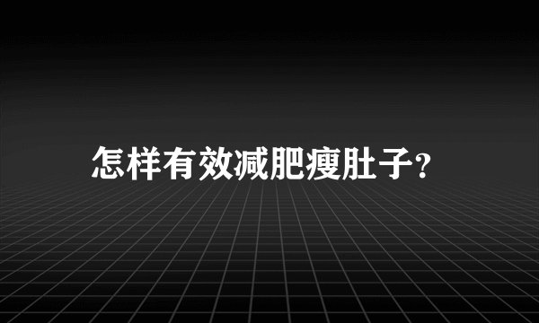 怎样有效减肥瘦肚子？