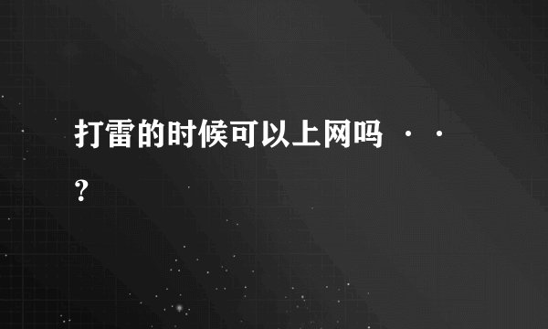 打雷的时候可以上网吗 ··？