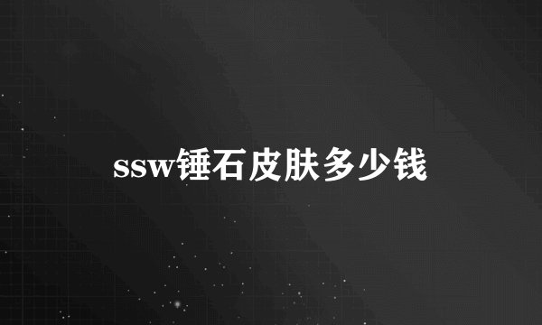ssw锤石皮肤多少钱