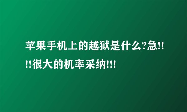 苹果手机上的越狱是什么?急!!!!很大的机率采纳!!!