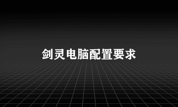 剑灵电脑配置要求