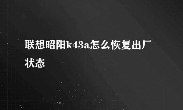 联想昭阳k43a怎么恢复出厂状态