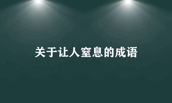 关于让人窒息的成语