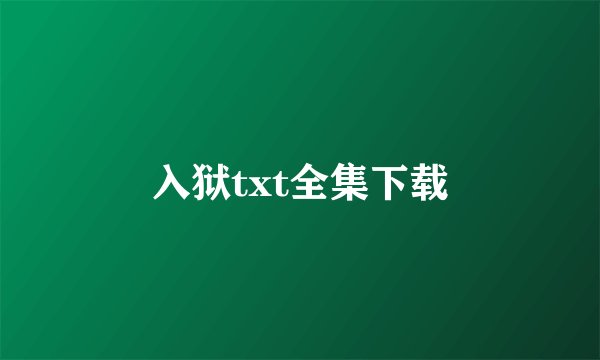 入狱txt全集下载