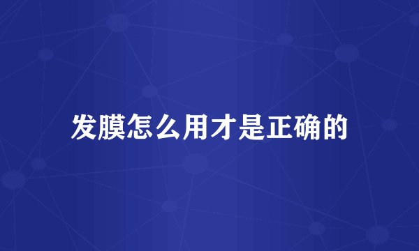 发膜怎么用才是正确的