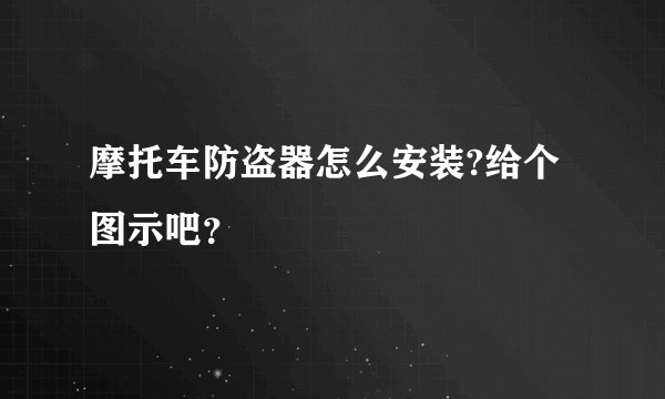 摩托车防盗器怎么安装?给个图示吧？