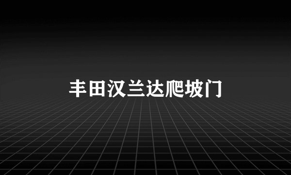 丰田汉兰达爬坡门