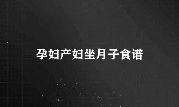 孕妇产妇坐月子食谱