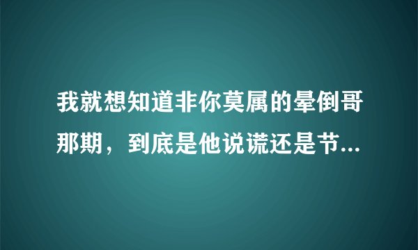我就想知道非你莫属的晕倒哥那期，到底是他说谎还是节目组的疏忽？