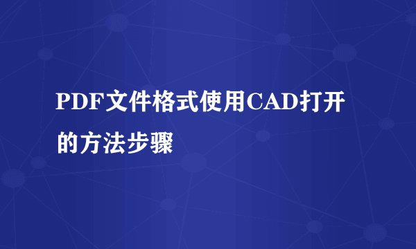 PDF文件格式使用CAD打开的方法步骤