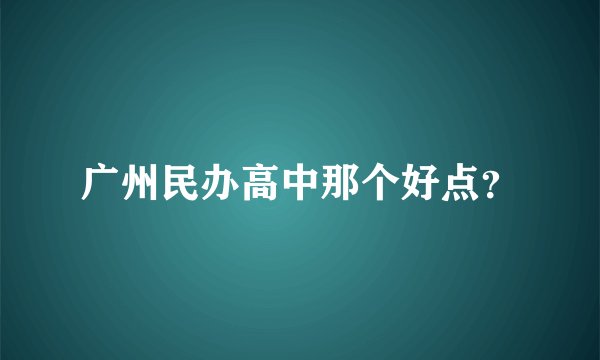 广州民办高中那个好点？