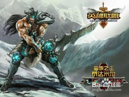 斧王现身《英雄联盟》新英雄达利斯介绍