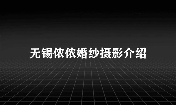 无锡侬侬婚纱摄影介绍