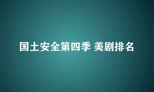 国土安全第四季 美剧排名