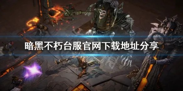《暗黑破坏神不朽》台服上线了吗 台服官网下载地址分享
