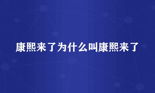 康熙来了为什么叫康熙来了