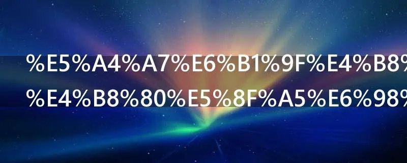 大江东去下一句是什么意思