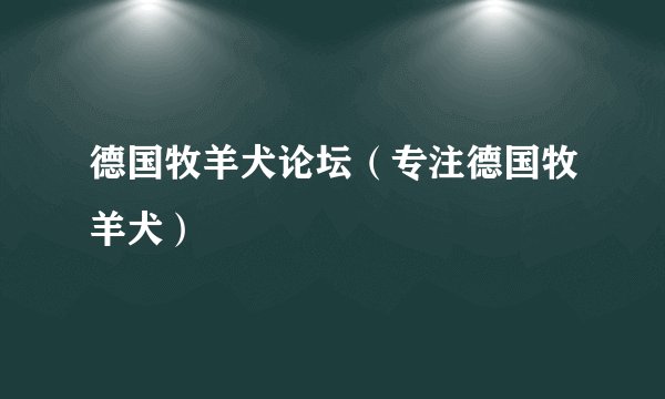 德国牧羊犬论坛（专注德国牧羊犬）