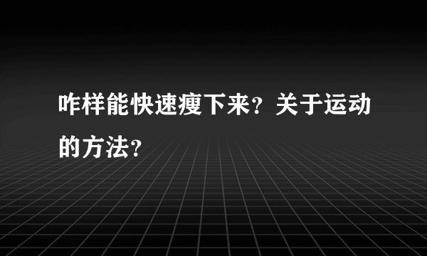 咋样能快速瘦下来？关于运动的方法？