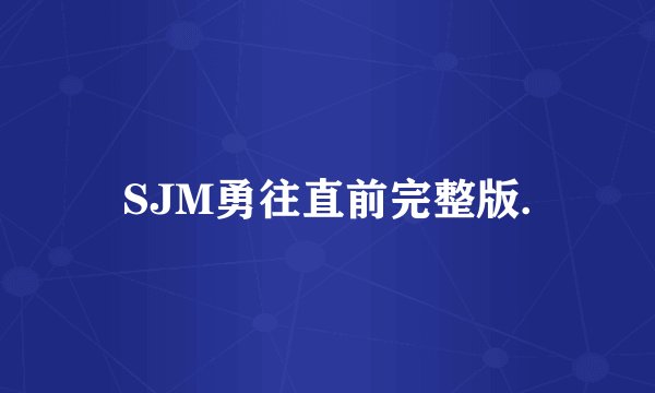 SJM勇往直前完整版.