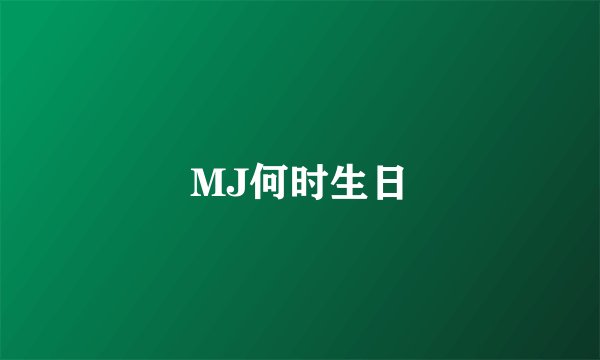 MJ何时生日