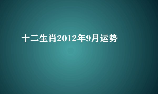 十二生肖2012年9月运势