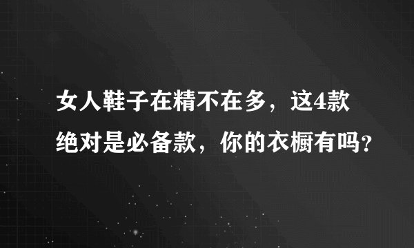 女人鞋子在精不在多，这4款绝对是必备款，你的衣橱有吗？