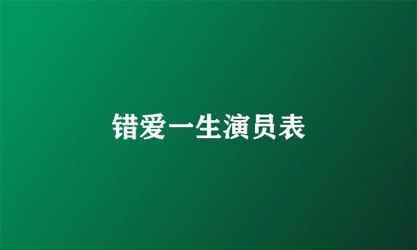 错爱一生演员表
