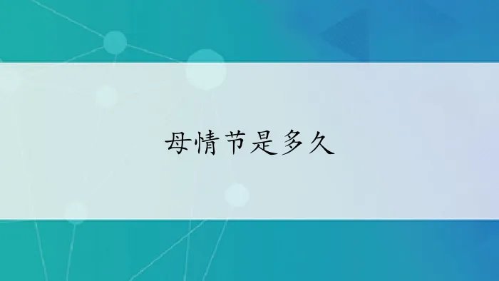 母情节是多久