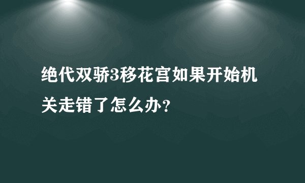 绝代双骄3移花宫如果开始机关走错了怎么办？