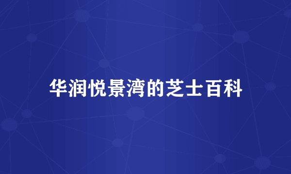 华润悦景湾的芝士百科