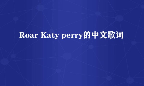 Roar Katy perry的中文歌词