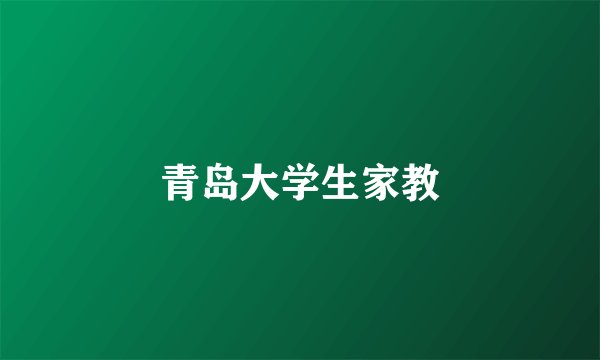 青岛大学生家教