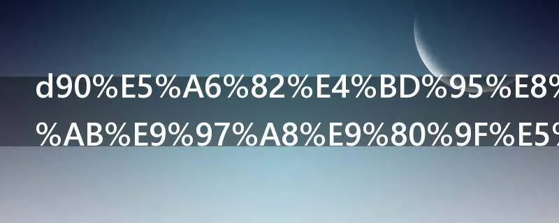 d90如何设置快门速度