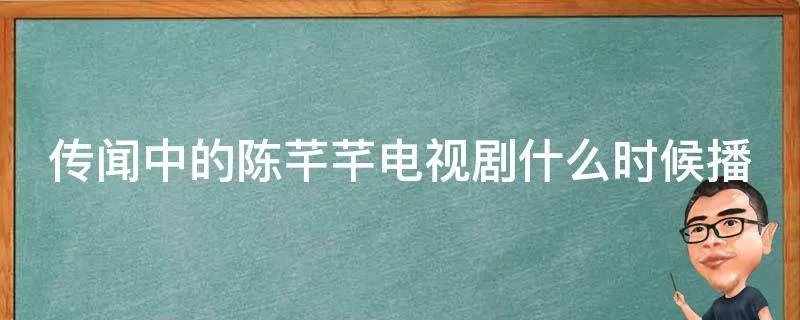 传闻中的陈芊芊电视剧什么时候播