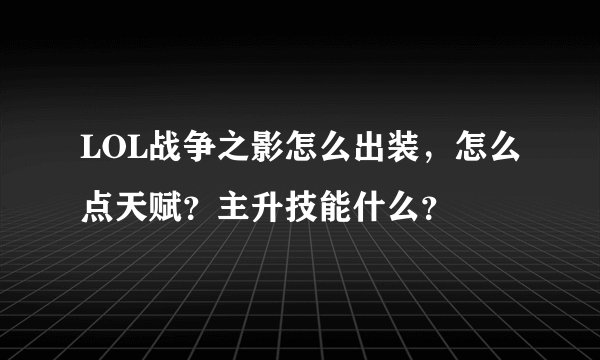 LOL战争之影怎么出装，怎么点天赋？主升技能什么？