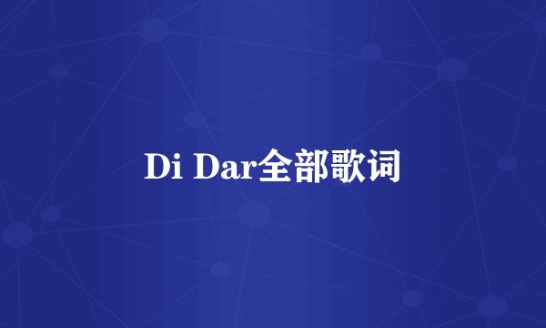 Di Dar全部歌词